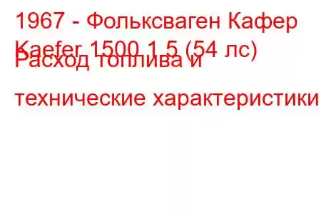 1967 - Фольксваген Кафер
Kaefer 1500 1.5 (54 лс) Расход топлива и технические характеристики