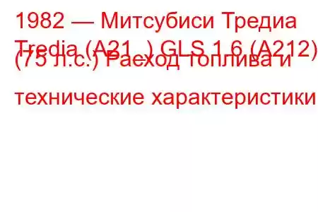 1982 — Митсубиси Тредиа
Tredia (A21_) GLS 1.6 (A212) (75 л.с.) Расход топлива и технические характеристики