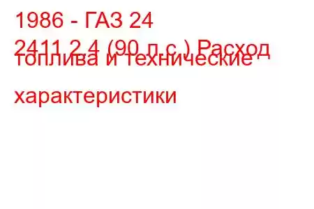 1986 - ГАЗ 24
2411 2.4 (90 л.с.) Расход топлива и технические характеристики