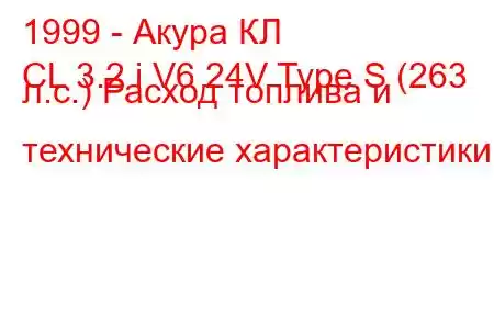 1999 - Акура КЛ
CL 3.2 i V6 24V Type S (263 л.с.) Расход топлива и технические характеристики