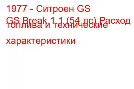 1977 - Ситроен GS
GS Break 1.1 (54 лс) Расход топлива и технические характеристики