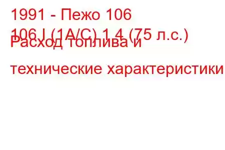 1991 - Пежо 106
106 I (1A/C) 1.4 (75 л.с.) Расход топлива и технические характеристики