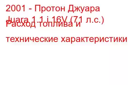 2001 - Протон Джуара
Juara 1.1 i 16V (71 л.с.) Расход топлива и технические характеристики