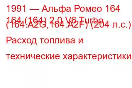 1991 — Альфа Ромео 164
164 (164) 2.0 V6 Turbo (164.A2G,164.A2F) (204 л.с.) Расход топлива и технические характеристики