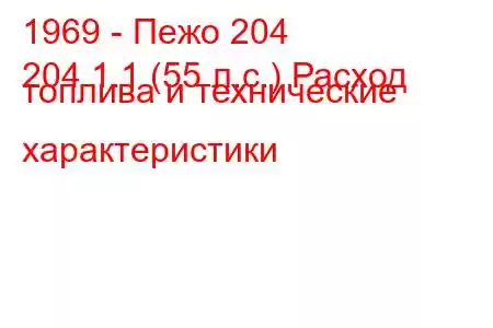 1969 - Пежо 204
204 1.1 (55 л.с.) Расход топлива и технические характеристики