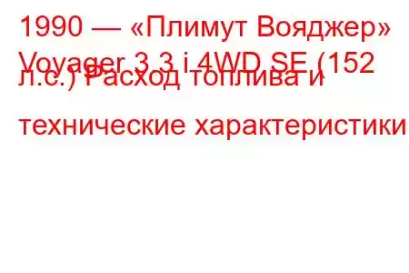 1990 — «Плимут Вояджер»
Voyager 3.3 i 4WD SE (152 л.с.) Расход топлива и технические характеристики