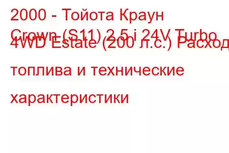 2000 - Тойота Краун
Crown (S11) 2.5 i 24V Turbo 4WD Estate (200 л.с.) Расход топлива и технические характеристики