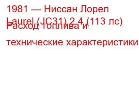 1981 — Ниссан Лорел
Laurel (JC31) 2.4 (113 лс) Расход топлива и технические характеристики