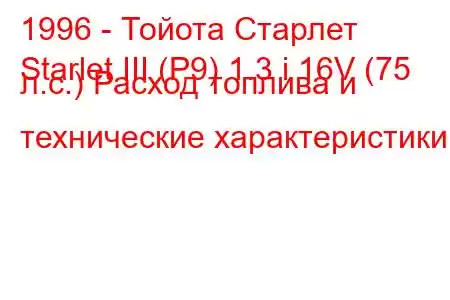 1996 - Тойота Старлет
Starlet III (P9) 1.3 i 16V (75 л.с.) Расход топлива и технические характеристики