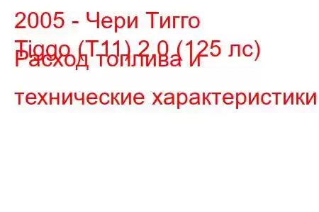 2005 - Чери Тигго
Tiggo (T11) 2.0 (125 лс) Расход топлива и технические характеристики