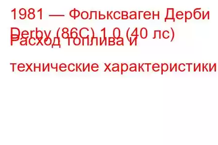 1981 — Фольксваген Дерби
Derby (86C) 1.0 (40 лс) Расход топлива и технические характеристики