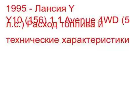 1995 - Лансия Y
Y10 (156) 1.1 Avenue 4WD (54 л.с.) Расход топлива и технические характеристики