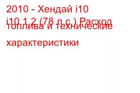 2010 - Хендай i10
i10 1.2 (78 л.с.) Расход топлива и технические характеристики