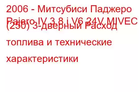 2006 - Митсубиси Паджеро
Pajero IV 3.8 i V6 24V MIVEC (250) 3-дверный Расход топлива и технические характеристики