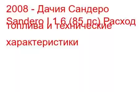 2008 - Дачия Сандеро
Sandero I 1.6 (85 лс) Расход топлива и технические характеристики