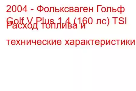 2004 - Фольксваген Гольф
Golf V Plus 1.4 (160 лс) TSI Расход топлива и технические характеристики