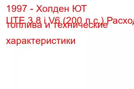 1997 - Холден ЮТ
UTE 3.8 i V6 (200 л.с.) Расход топлива и технические характеристики