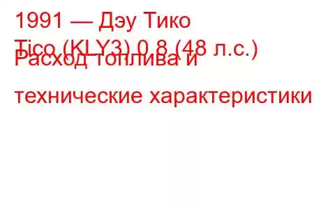 1991 — Дэу Тико
Tico (KLY3) 0.8 (48 л.с.) Расход топлива и технические характеристики