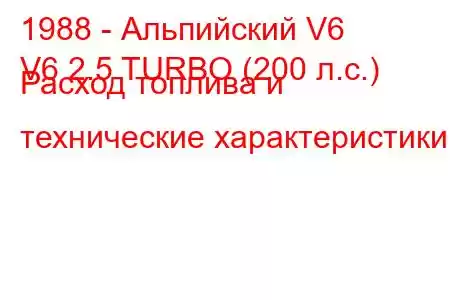 1988 - Альпийский V6
V6 2.5 TURBO (200 л.с.) Расход топлива и технические характеристики