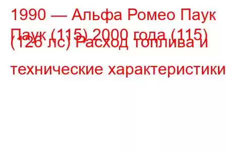 1990 — Альфа Ромео Паук
Паук (115) 2000 года (115) (126 лс) Расход топлива и технические характеристики