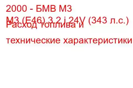 2000 - БМВ М3
M3 (E46) 3.2 i 24V (343 л.с.) Расход топлива и технические характеристики