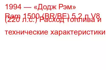 1994 — «Додж Рэм»
Ram 1500 (BR/BE) 5,2 л V8 (220 л.с.) Расход топлива и технические характеристики