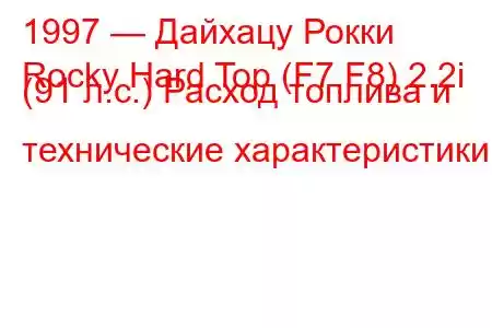 1997 — Дайхацу Рокки
Rocky Hard Top (F7,F8) 2.2i (91 л.с.) Расход топлива и технические характеристики