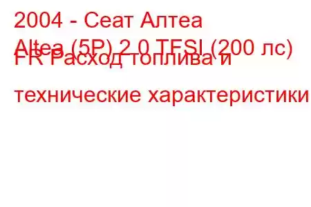 2004 - Сеат Алтеа
Altea (5P) 2.0 TFSI (200 лс) FR Расход топлива и технические характеристики