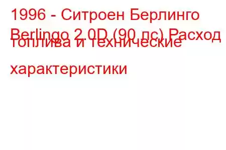 1996 - Ситроен Берлинго
Berlingo 2.0D (90 лс) Расход топлива и технические характеристики