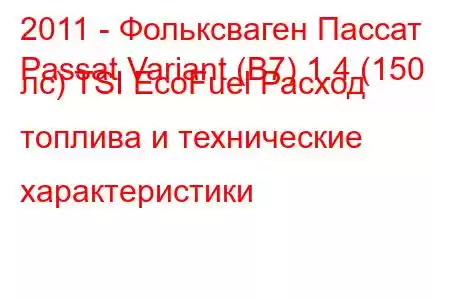 2011 - Фольксваген Пассат
Passat Variant (B7) 1.4 (150 лс) TSI EcoFuel Расход топлива и технические характеристики