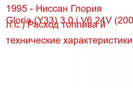 1995 - Ниссан Глория
Gloria (Y33) 3.0 i V6 24V (200 л.с.) Расход топлива и технические характеристики