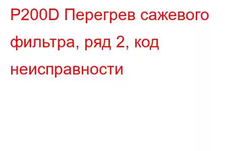 P200D Перегрев сажевого фильтра, ряд 2, код неисправности