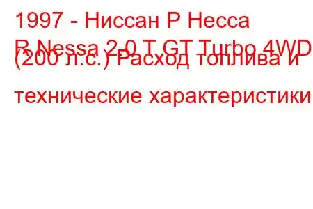 1997 - Ниссан Р Несса
R Nessa 2.0 T GT Turbo 4WD (200 л.с.) Расход топлива и технические характеристики