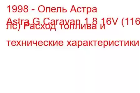 1998 - Опель Астра
Astra G Caravan 1.8 16V (116 лс) Расход топлива и технические характеристики