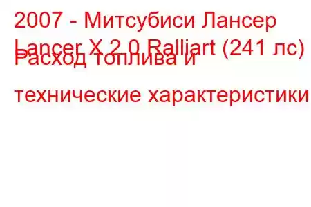 2007 - Митсубиси Лансер
Lancer X 2.0 Ralliart (241 лс) Расход топлива и технические характеристики