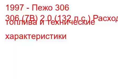 1997 - Пежо 306
306 (7B) 2.0 (132 л.с.) Расход топлива и технические характеристики