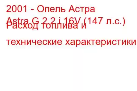 2001 - Опель Астра
Astra G 2.2 i 16V (147 л.с.) Расход топлива и технические характеристики