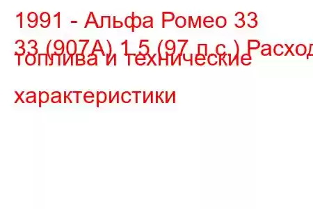 1991 - Альфа Ромео 33
33 (907А) 1.5 (97 л.с.) Расход топлива и технические характеристики