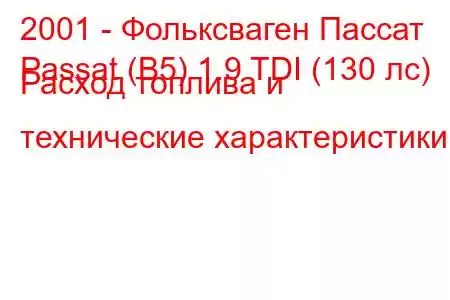 2001 - Фольксваген Пассат
Passat (B5) 1.9 TDI (130 лс) Расход топлива и технические характеристики