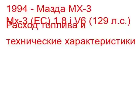 1994 - Мазда МХ-3
Mx-3 (EC) 1.8 i V6 (129 л.с.) Расход топлива и технические характеристики