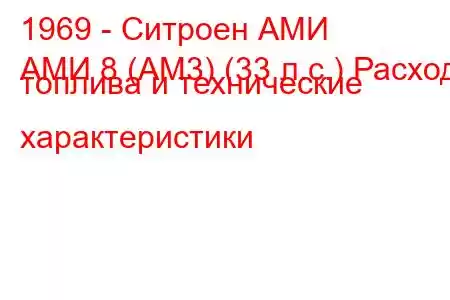 1969 - Ситроен АМИ
АМИ 8 (АМ3) (33 л.с.) Расход топлива и технические характеристики