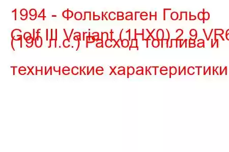 1994 - Фольксваген Гольф
Golf III Variant (1HX0) 2.9 VR6 (190 л.с.) Расход топлива и технические характеристики