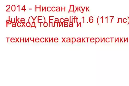 2014 - Ниссан Джук
Juke (YF) Facelift 1.6 (117 лс) Расход топлива и технические характеристики