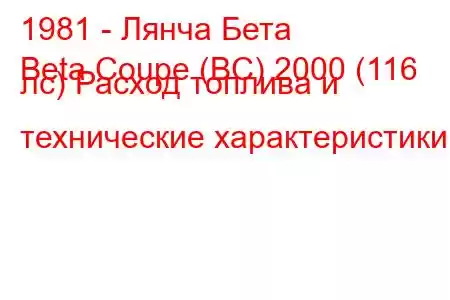 1981 - Лянча Бета
Beta Coupe (BC) 2000 (116 лс) Расход топлива и технические характеристики