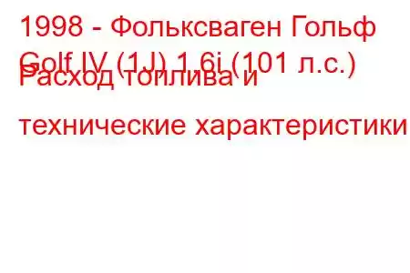 1998 - Фольксваген Гольф
Golf IV (1J) 1.6i (101 л.с.) Расход топлива и технические характеристики