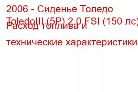 2006 - Сиденье Толедо
ToledoIII (5P) 2.0 FSI (150 лс) Расход топлива и технические характеристики