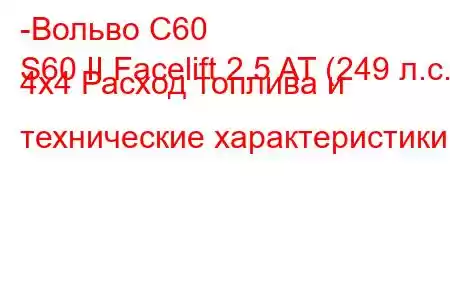 -Вольво С60
S60 II Facelift 2.5 AT (249 л.с.) 4x4 Расход топлива и технические характеристики