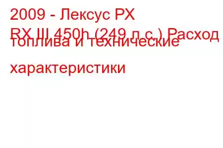 2009 - Лексус РХ
RX III 450h (249 л.с.) Расход топлива и технические характеристики