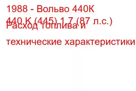 1988 - Вольво 440К
440 K (445) 1.7 (87 л.с.) Расход топлива и технические характеристики