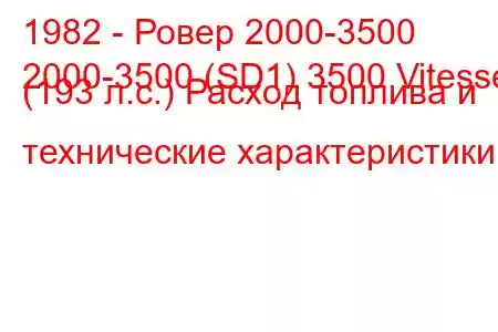 1982 - Ровер 2000-3500
2000-3500 (SD1) 3500 Vitesse (193 л.с.) Расход топлива и технические характеристики